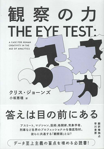 観察の力　THE EYE TEST