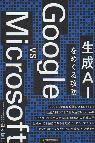 Google vs Microsoft 生成AIをめぐる攻防