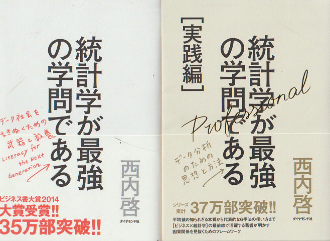 統計学が最強の学問である : データ社会を生き抜くための武器と教養  〔実践編〕：データ分析のための思想と方法 2冊セット