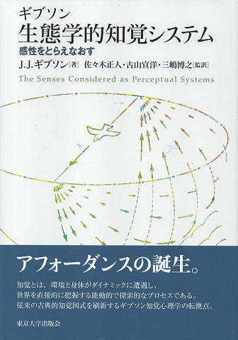 生態学的知覚システム : 感性をとらえなおす