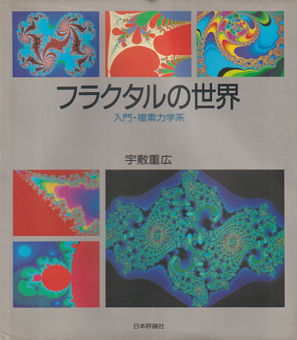 フラクタルの世界 : 入門・複素力学系