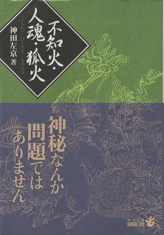 不知火・人魂・狐火