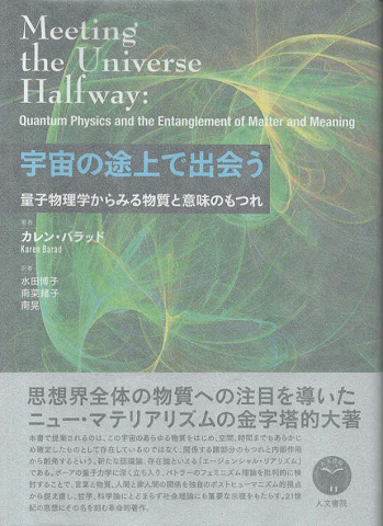 宇宙の途上で出会う　量子物理学からみる物質と意味のもつれ