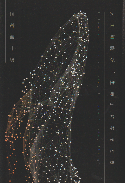 人工知能が「生命」になるとき
