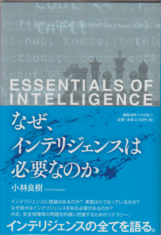 なぜ、インテリジェンスは必要なのか