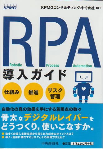 RPA導入ガイド : 仕組み推進リスク管理 : robotic process automation