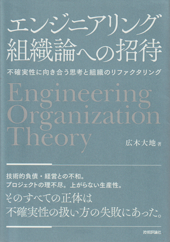 エンジニアリング組織論への招待 : 不確実性に向き合う思考と組織のリファクタリング