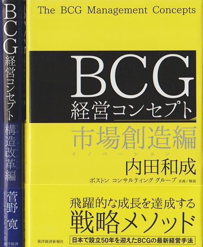 BCG経営コンセプト　構造改革編・市場創造編　二冊セット