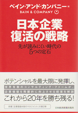 日本企業復活の戦略　先が読みにくい時代の5つの定石