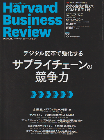 Harvard Business Review （2020.12）