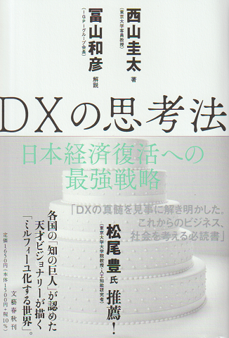 DXの思考法 : 日本経済復活への最強戦略