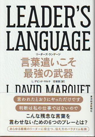 Leader's language : 言葉遣いこそ最強の武器