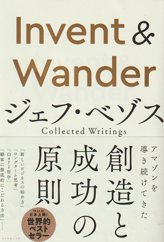 Invent & wander : ジェフ・ベゾスcollected writings