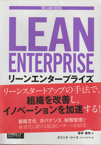 リーンエンタープライズ : イノベーションを実現する創発的な組織づくり