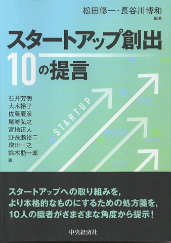 スタートアップ創出10の提言