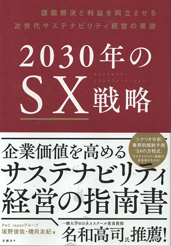 2030年のSX戦略