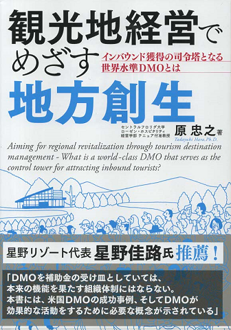 観光地経営でめざす地方創生
