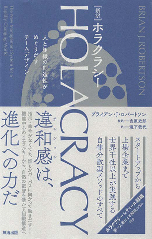 HOLACRACY　　人と組織の創造性がめぐりだすチームデザイン