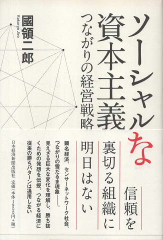 ソーシャルな資本主義 : つながりの経営戦略