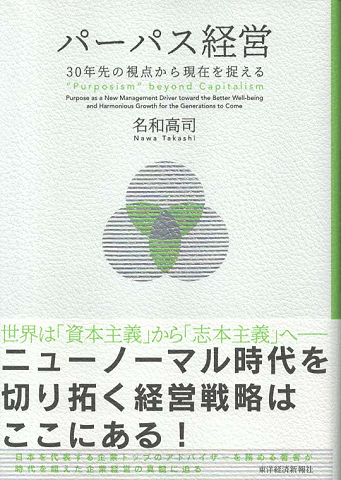 パーパス経営 : 30年先の視点から現在を捉える