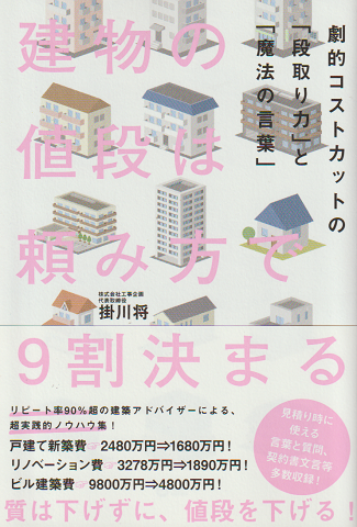 建物の値段は頼み方で9割決まる 劇的コストカットの「段取り力」と「魔法の言葉」