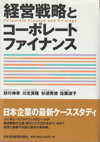 経営戦略とコーポレートファイナンス = Corporate Finance and Strategy