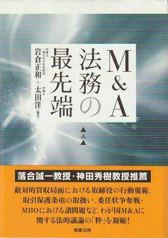 M&A法務の最先端