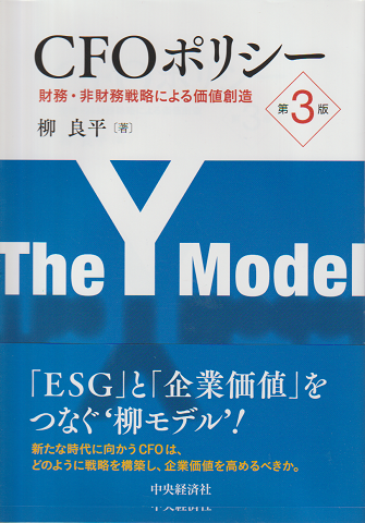 CFOポリシー：財務・非財務戦略による価値創造　＜第３版＞
