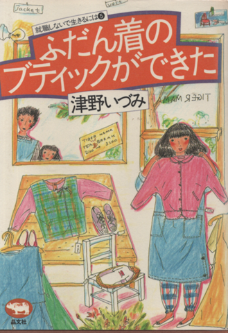 ふだん着のブティックができた
