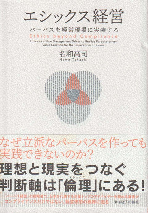エシックス経営 パーパスを経営現場に実装する