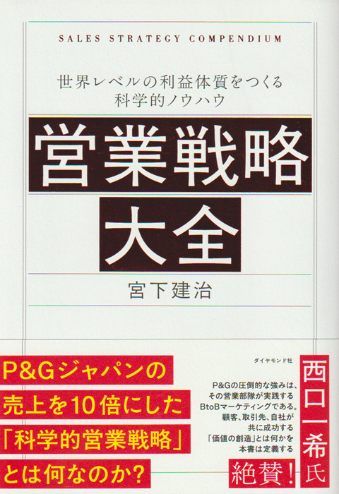 営業戦略大全