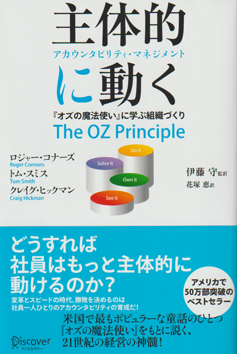 主体的に動く : アカウンタビリティ・マネジメント : 『オズの魔法使い』に学ぶ組織づくり