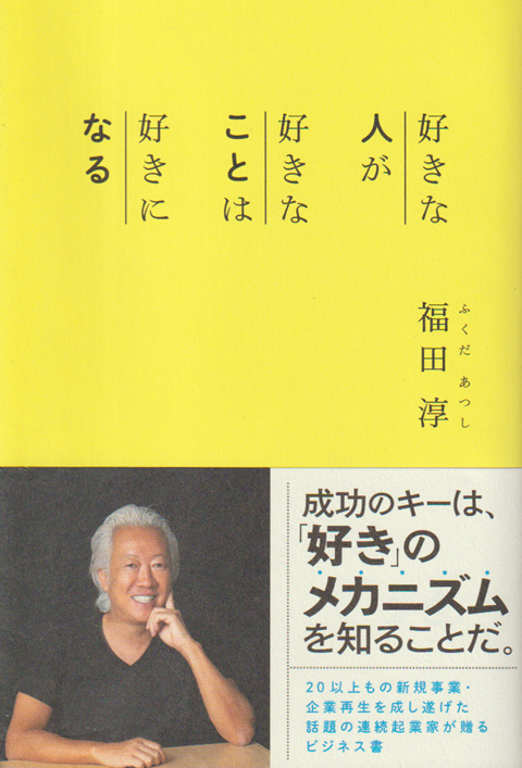 好きな人が 好きなことは 好きになる