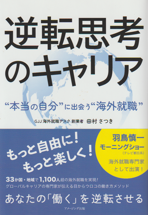 逆転思考のキャリア ”本当の自分”に出会う”海外就職”