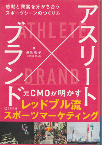 アスリートブランド 感動と興奮を分かち合うスポーツシーンのつくり方