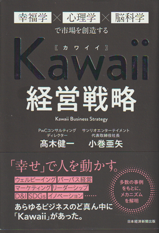 Kawaii経営戦略