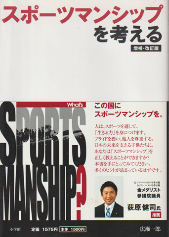 スポーツマンシップを考える