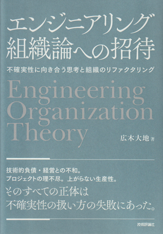 エンジニアリング組織論への招待 : 不確実性に向き合う思考と組織のリファクタリング