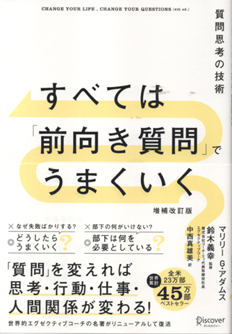 すべては「前向き質問」でうまくいく　質問思考の技術