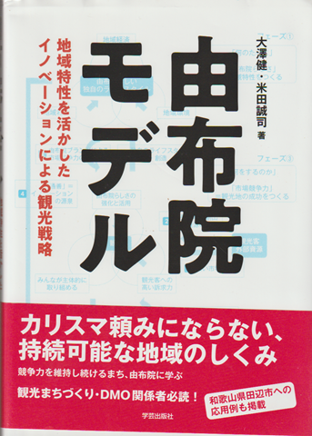由布院モデル 地域特性を活かしたイノベーションによる観光戦略