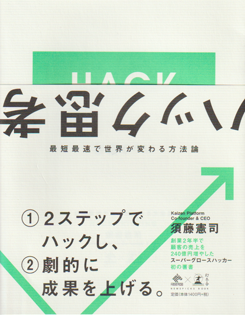 ハック思考 最短最速で世界が変わる方法論
