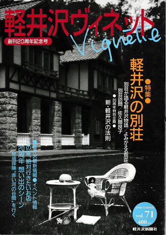 軽井沢ヴィネット　Vol.71　1998年夏号　特集:軽井沢の別荘