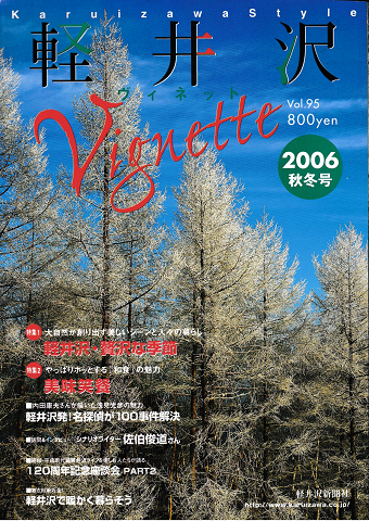 軽井沢ヴィネット　Vol.95 2006年秋冬号