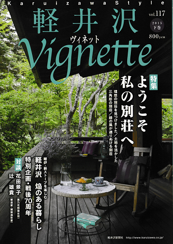 軽井沢ヴィネット　Vol.117　2015年下巻