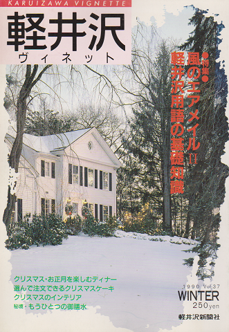 軽井沢 ヴィネット Vol.37 1990 冬 特集：風のエアメイルⅡ