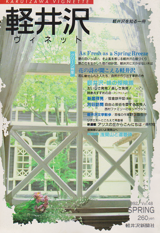 軽井沢 ヴィネット Vol.48 1992 春 特集：花の詩が聞こえる軽井沢