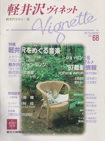軽井沢 ヴィネット Vol.68 1997 夏 特集：軽井沢をめぐる音楽