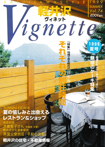 軽井沢 ヴィネット Vol.74 1999 夏 特集：それぞれの別荘時間