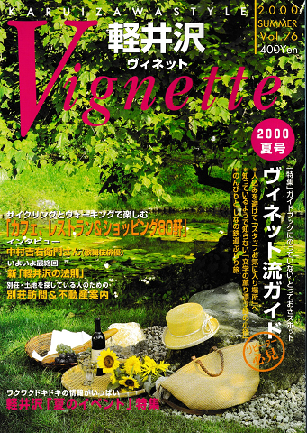 軽井沢 ヴィネット Vol.76 2000 夏 特集：ヴィネット流ガイド
