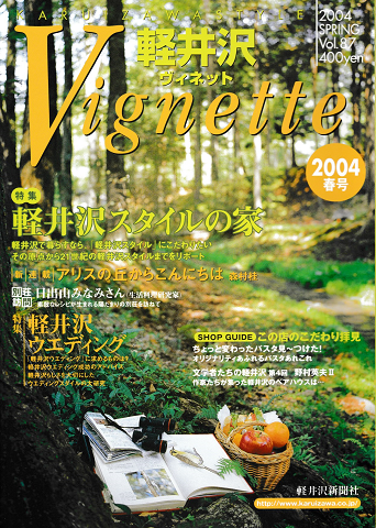 軽井沢　ヴィネット　Vol.87  2004年春夏号
特集：軽井沢スタイルの家